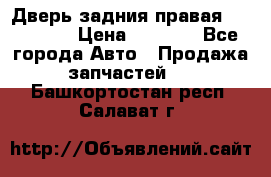 Дверь задния правая Hammer H3 › Цена ­ 9 000 - Все города Авто » Продажа запчастей   . Башкортостан респ.,Салават г.